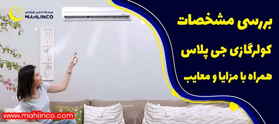 بررسی مشخصات کولر گازی جی پلاس همراه مزایا و معایب